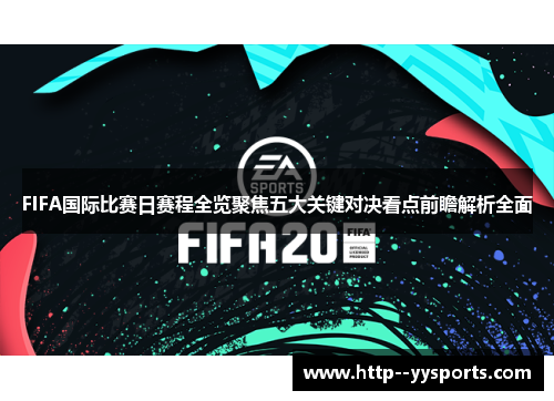 FIFA国际比赛日赛程全览聚焦五大关键对决看点前瞻解析全面