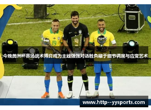 今晚美洲杯赛场战术博弈成为主线强强对话胜负藏于细节调度与应变艺术 今晚美洲杯赛场战术博弈成为主线强强对话胜负藏于细节调度与应变艺术