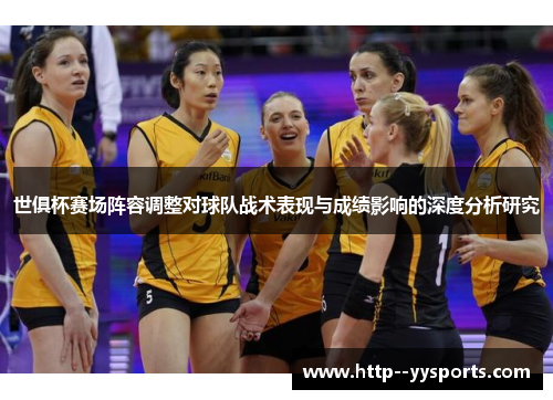 世俱杯赛场阵容调整对球队战术表现与成绩影响的深度分析研究 世俱杯赛场阵容调整对球队战术表现与成绩影响的深度分析研究