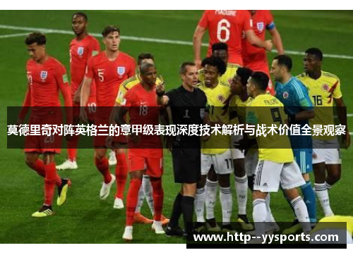 莫德里奇对阵英格兰的意甲级表现深度技术解析与战术价值全景观察