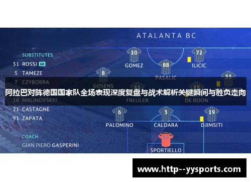 阿拉巴对阵德国国家队全场表现深度复盘与战术解析关键瞬间与胜负走向 阿拉巴对阵德国国家队全场表现深度复盘与战术解析关键瞬间与胜负走向