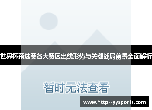 世界杯预选赛各大赛区出线形势与关键战局前景全面解析