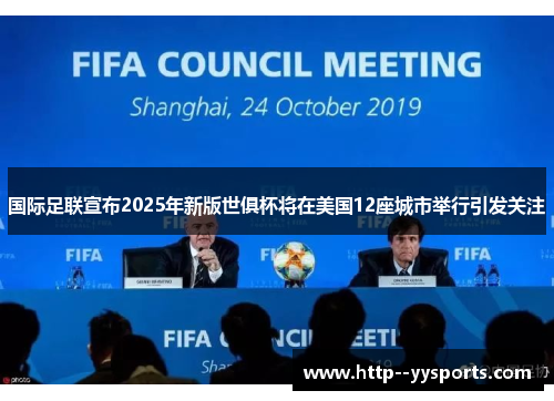 国际足联宣布2025年新版世俱杯将在美国12座城市举行引发关注 国际足联宣布2025年新版世俱杯将在美国12座城市举行引发关注