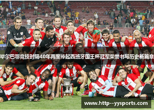 毕尔巴鄂竞技时隔40年再度捧起西班牙国王杯冠军荣誉书写历史新篇章 毕尔巴鄂竞技时隔40年再度捧起西班牙国王杯冠军荣誉书写历史新篇章