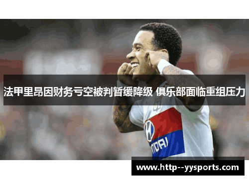 法甲里昂因财务亏空被判暂缓降级 俱乐部面临重组压力