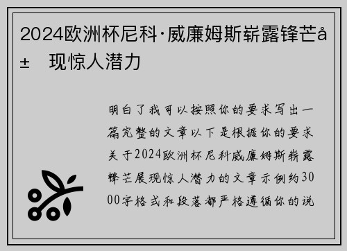 2024欧洲杯尼科·威廉姆斯崭露锋芒展现惊人潜力 2024欧洲杯尼科·威廉姆斯崭露锋芒展现惊人潜力