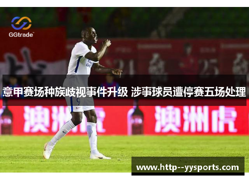 意甲赛场种族歧视事件升级 涉事球员遭停赛五场处理