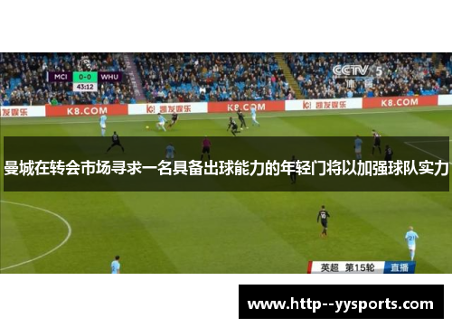 曼城在转会市场寻求一名具备出球能力的年轻门将以加强球队实力