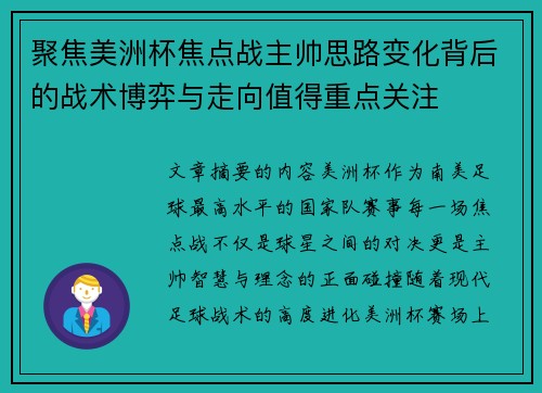 聚焦美洲杯焦点战主帅思路变化背后的战术博弈与走向值得重点关注