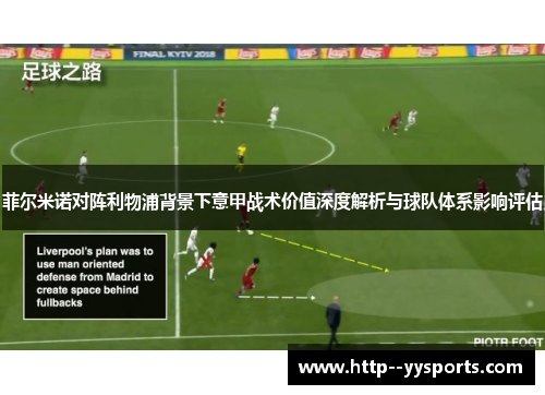 菲尔米诺对阵利物浦背景下意甲战术价值深度解析与球队体系影响评估