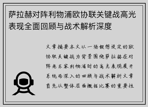 萨拉赫对阵利物浦欧协联关键战高光表现全面回顾与战术解析深度