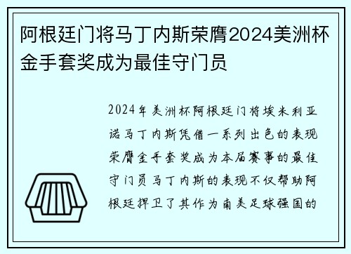 阿根廷门将马丁内斯荣膺2024美洲杯金手套奖成为最佳守门员