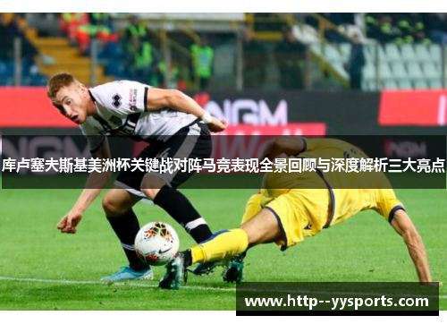 库卢塞夫斯基美洲杯关键战对阵马竞表现全景回顾与深度解析三大亮点