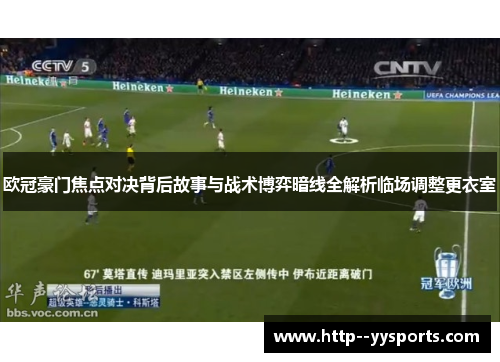 欧冠豪门焦点对决背后故事与战术博弈暗线全解析临场调整更衣室