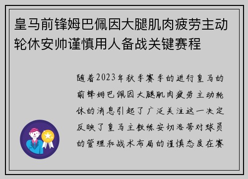 皇马前锋姆巴佩因大腿肌肉疲劳主动轮休安帅谨慎用人备战关键赛程