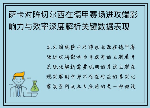 萨卡对阵切尔西在德甲赛场进攻端影响力与效率深度解析关键数据表现