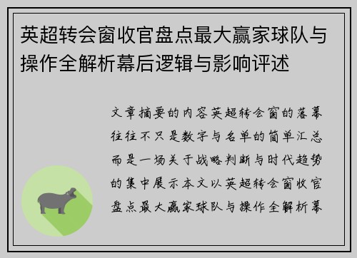 英超转会窗收官盘点最大赢家球队与操作全解析幕后逻辑与影响评述 英超转会窗收官盘点最大赢家球队与操作全解析幕后逻辑与影响评述