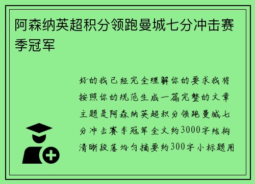 阿森纳英超积分领跑曼城七分冲击赛季冠军