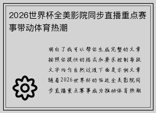 2026世界杯全美影院同步直播重点赛事带动体育热潮
