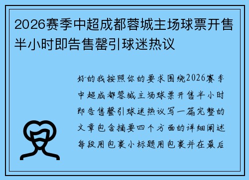 2026赛季中超成都蓉城主场球票开售半小时即告售罄引球迷热议