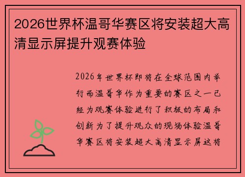 2026世界杯温哥华赛区将安装超大高清显示屏提升观赛体验