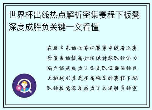世界杯出线热点解析密集赛程下板凳深度成胜负关键一文看懂