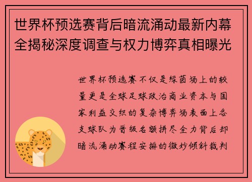 世界杯预选赛背后暗流涌动最新内幕全揭秘深度调查与权力博弈真相曝光