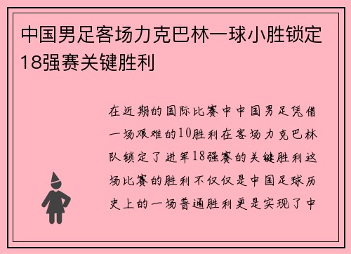 中国男足客场力克巴林一球小胜锁定18强赛关键胜利