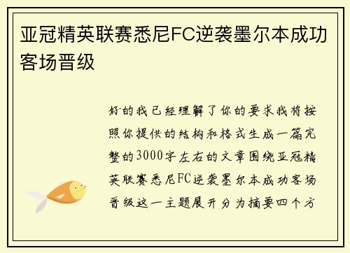 亚冠精英联赛悉尼FC逆袭墨尔本成功客场晋级