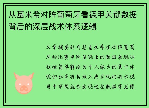 从基米希对阵葡萄牙看德甲关键数据背后的深层战术体系逻辑
