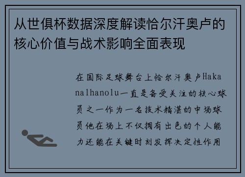 从世俱杯数据深度解读恰尔汗奥卢的核心价值与战术影响全面表现
