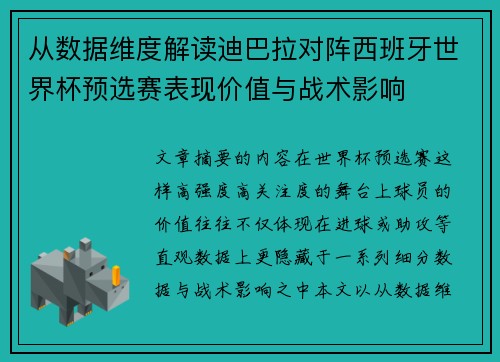 从数据维度解读迪巴拉对阵西班牙世界杯预选赛表现价值与战术影响