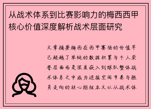 从战术体系到比赛影响力的梅西西甲核心价值深度解析战术层面研究