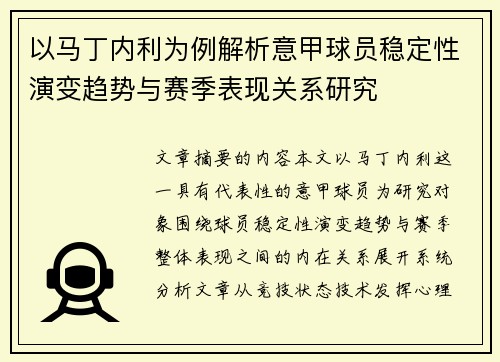 以马丁内利为例解析意甲球员稳定性演变趋势与赛季表现关系研究