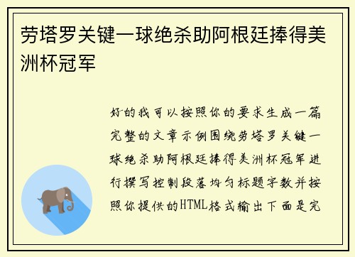 劳塔罗关键一球绝杀助阿根廷捧得美洲杯冠军