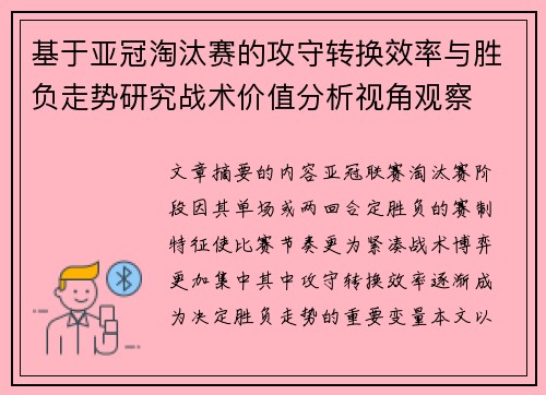 基于亚冠淘汰赛的攻守转换效率与胜负走势研究战术价值分析视角观察