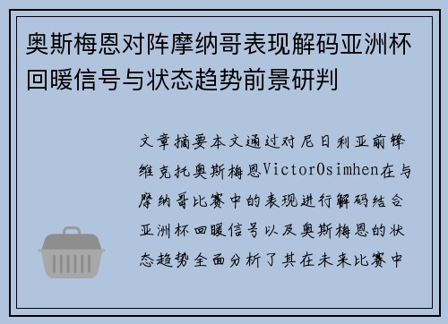 奥斯梅恩对阵摩纳哥表现解码亚洲杯回暖信号与状态趋势前景研判