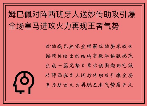 姆巴佩对阵西班牙人送妙传助攻引爆全场皇马进攻火力再现王者气势