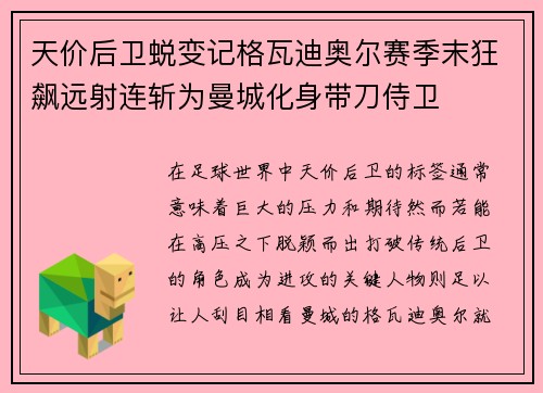 天价后卫蜕变记格瓦迪奥尔赛季末狂飙远射连斩为曼城化身带刀侍卫