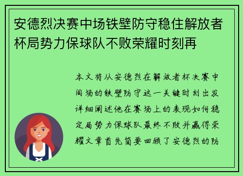 安德烈决赛中场铁壁防守稳住解放者杯局势力保球队不败荣耀时刻再