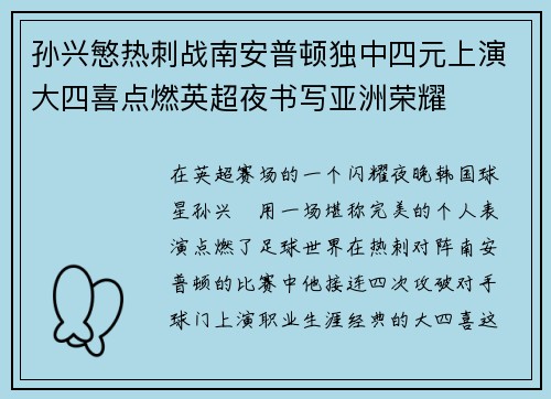 孙兴慜热刺战南安普顿独中四元上演大四喜点燃英超夜书写亚洲荣耀