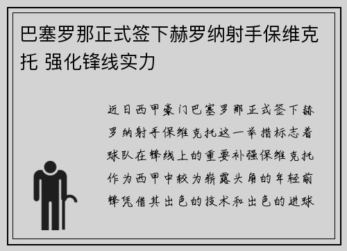 巴塞罗那正式签下赫罗纳射手保维克托 强化锋线实力