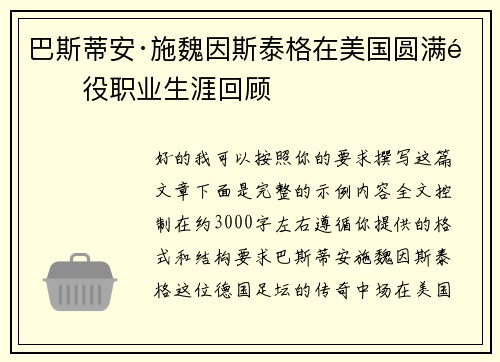 巴斯蒂安·施魏因斯泰格在美国圆满退役职业生涯回顾