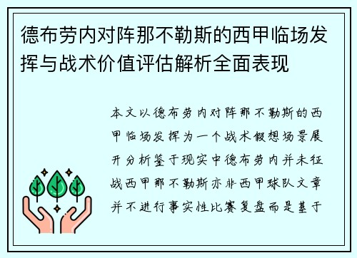 德布劳内对阵那不勒斯的西甲临场发挥与战术价值评估解析全面表现