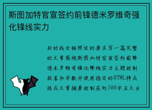 斯图加特官宣签约前锋德米罗维奇强化锋线实力