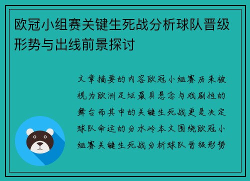 欧冠小组赛关键生死战分析球队晋级形势与出线前景探讨