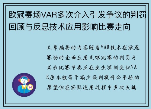 欧冠赛场VAR多次介入引发争议的判罚回顾与反思技术应用影响比赛走向