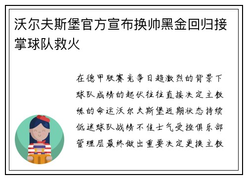 沃尔夫斯堡官方宣布换帅黑金回归接掌球队救火
