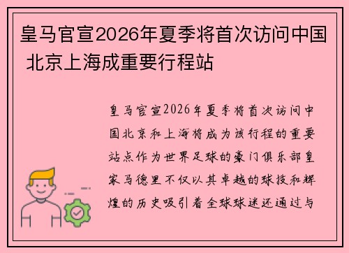 皇马官宣2026年夏季将首次访问中国 北京上海成重要行程站