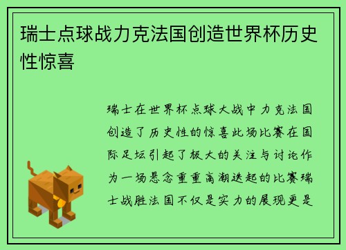 瑞士点球战力克法国创造世界杯历史性惊喜 瑞士点球战力克法国创造世界杯历史性惊喜